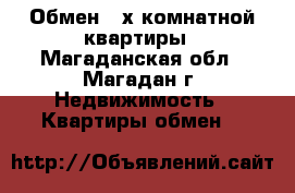 Обмен 2-х комнатной квартиры - Магаданская обл., Магадан г. Недвижимость » Квартиры обмен   